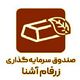 صندوق سرمایه گذاری زرفام آشنا