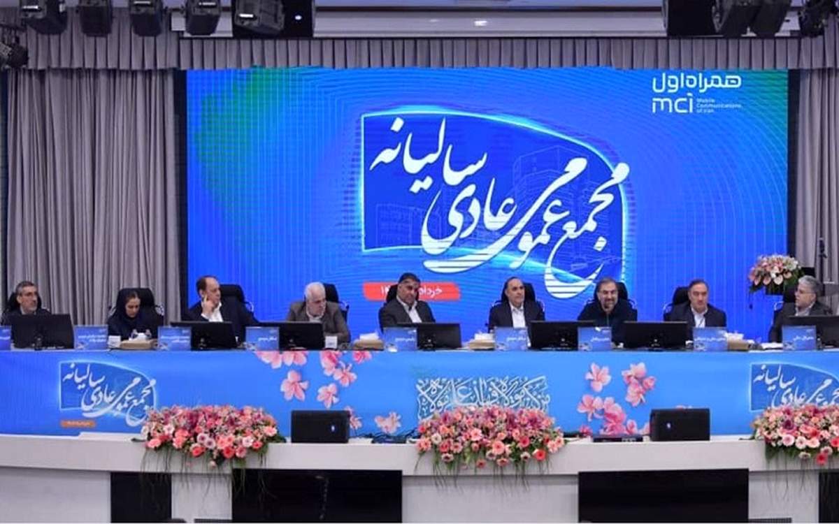 تصویب صورت‌ های مالی همراه اول در مجمع ۱۴۰۴؛ سودآوری مستمر و رهبری بازار ادامه دارد