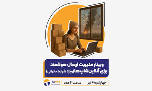 وبینار مدیریت ارسال هوشمند برای آنلاین شاپ‌ ها در شرایط بحرانی