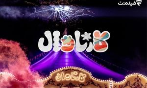 پخش قسمت اول «کارناوال» ۱۸ تیر از فیلم‌نت