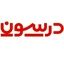 درسون