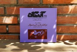 &#8220;آنگاه&#8221; چمدان هایمان را می بندد
