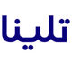 تلینا