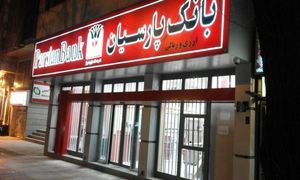 بانک پارسیان هم پای کمکی شرکت های دانش بنیان
