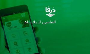 افتتاح سامانه جدید باشگاه مشتریان فروشگاه‌های زنجیره‌ای رفاه