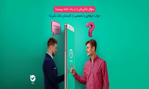 بانک ملی با «بله» مراجعه‌های حضوری را کاهش می‌دهد