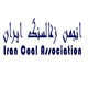 انجمن زغال سنگ ایران
