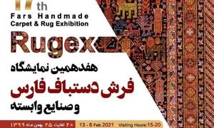هفدهمین نمایشگاه فرش دستباف فارس ۲۰ بهمن ماه آغاز به کار خواهد کرد