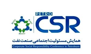 برگزاری پنجمین همایش مسئولیت اجتماعی صنعت نفت