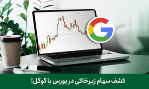 چگونه سهم های زیرخاکی بورس را با گوگل پیدا کنیم؟