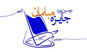 فراخوان دومین دوره جایزه مبلمان