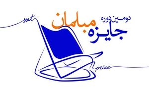 فراخوان دومین دوره جایزه مبلمان
