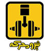 گروه صنعتی نیرو محرکه