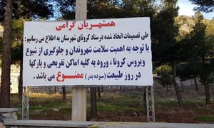 سیزده بدر و خروج از تهران ممنوع شد، جریمه ۵۰۰ هزار تومانی برای متخلفین
