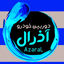آذرال