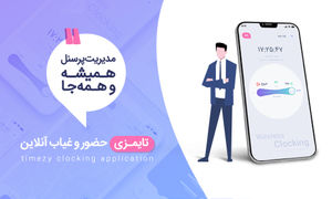 فرصت حضور و غیاب آنلاین پرسنل با اپلیکیشن جدید طرح و پردازش غدیر