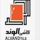 کاشی و سرامیک الوند