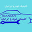 کلینیک خودرو ایرانیان