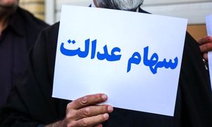 درباره سرمایه‌گذاری سهام عدالت کرمان چه می‌دانید؟